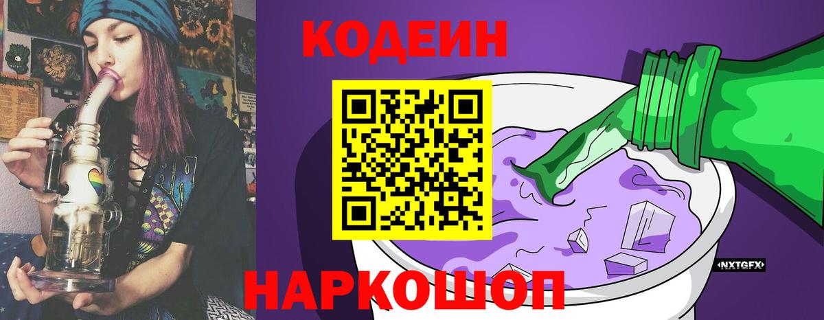 Codein напиток Lean (лин) Сертолово